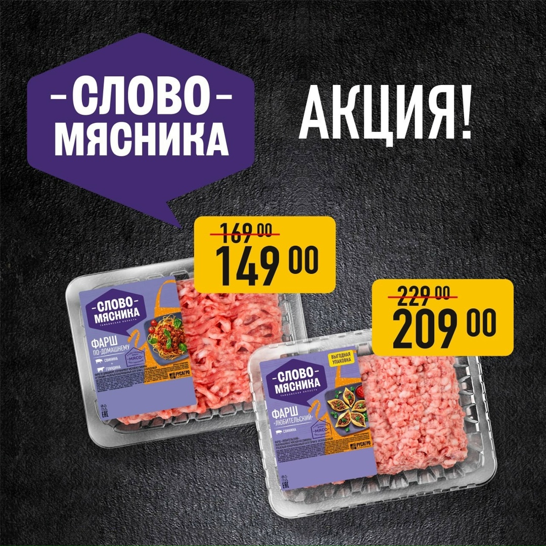 Новая неделя - новая акция на любимые фарши «Слово Мясника» в фирменных магазинах!