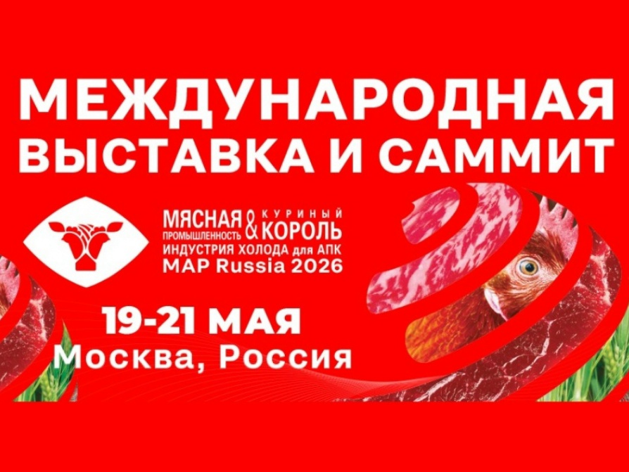 Анонс выставки. С 19 по 21 мая в выставочном комплексе «Тимирязев Центр» пройдет ежегодная Международная выставка «Мясная промышленность. Куриный Король