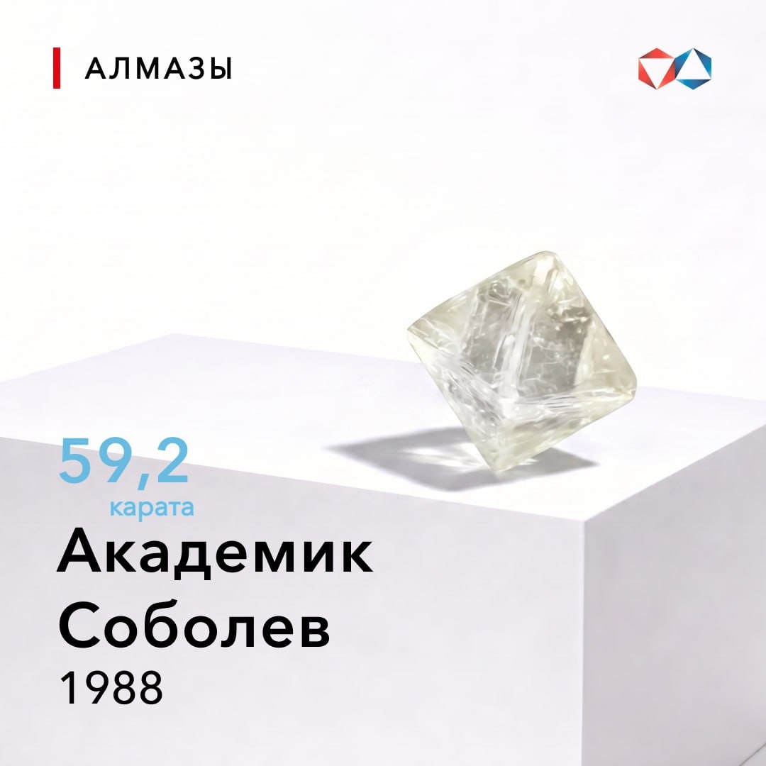 18 мая 1988 года найден алмаз «Академик Соболев» весом 59,2 карата