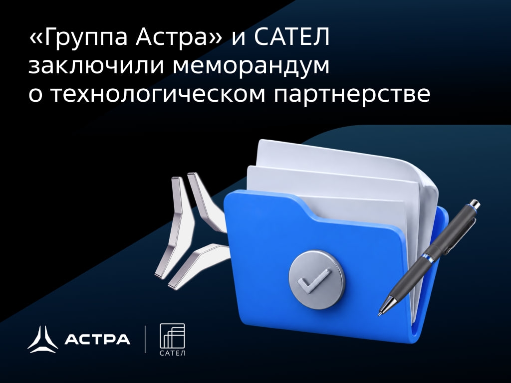 В первый день ЦИПР‑2026 в Нижнем Новгороде, подписали меморандум о расширении сотрудничества с компанией САТЕЛ.