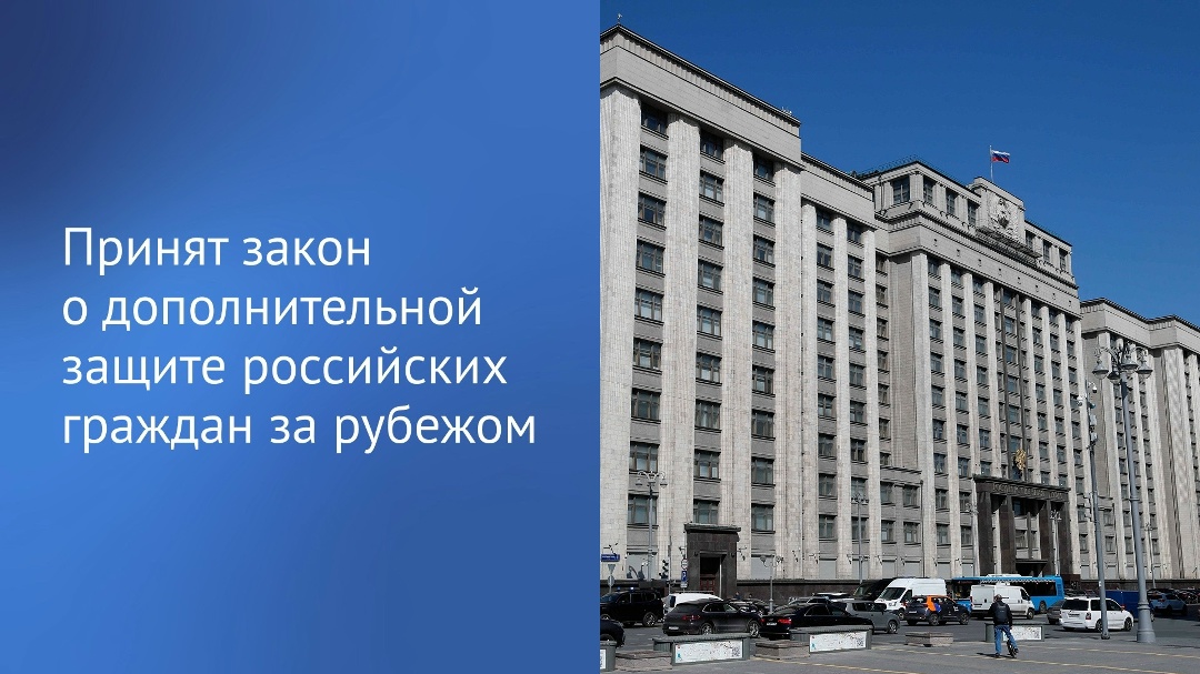 Государственная Дума приняла закон, который направлен на усиление защиты российских граждан от неправомерных действий недружественных иностранных государств.