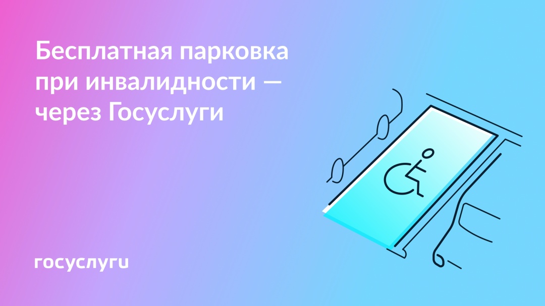 Заявление на бесплатную парковку при инвалидности — онлайн