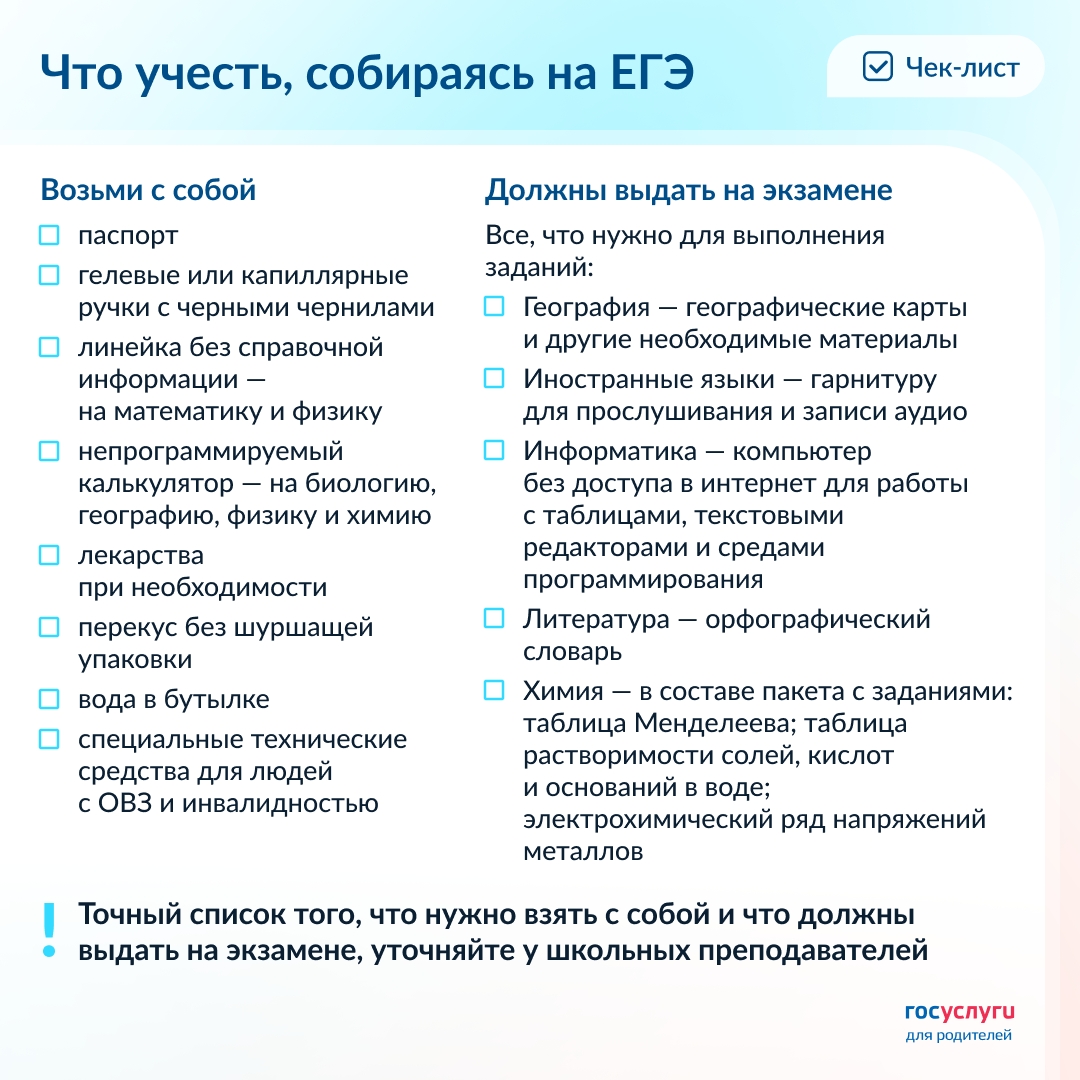 Помогите ребенку собраться на ЕГЭ В день ЕГЭ ребенок может занервничать и забыть дома паспорт или ручку. Или положить в карман шпаргалку, которая может…