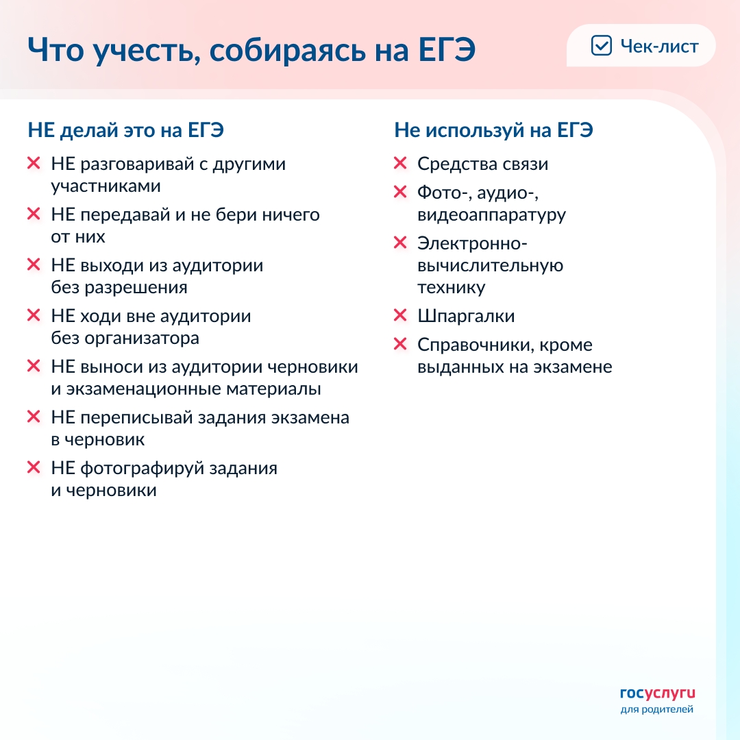 Помогите ребенку собраться на ЕГЭ В день ЕГЭ ребенок может занервничать и забыть дома паспорт или ручку. Или положить в карман шпаргалку, которая может…