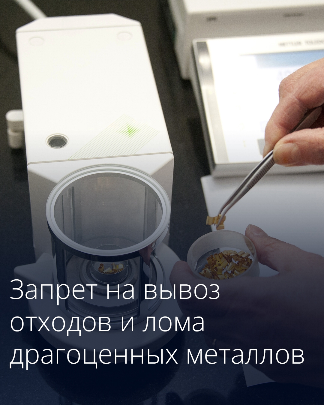Правительство продлило временный запрет на вывоз отходов и лома драгоценных металлов из России.