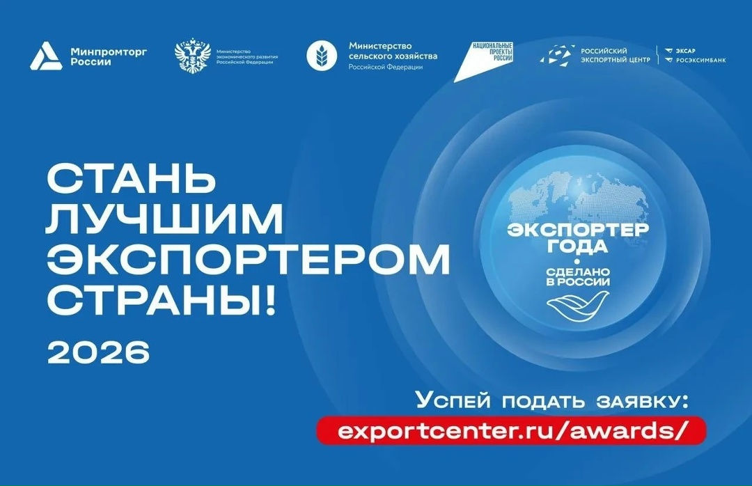 Главная экспортная премия страны: прием заявок на конкурс «Экспортер года. Сделано в России» открыт до 31 мая.