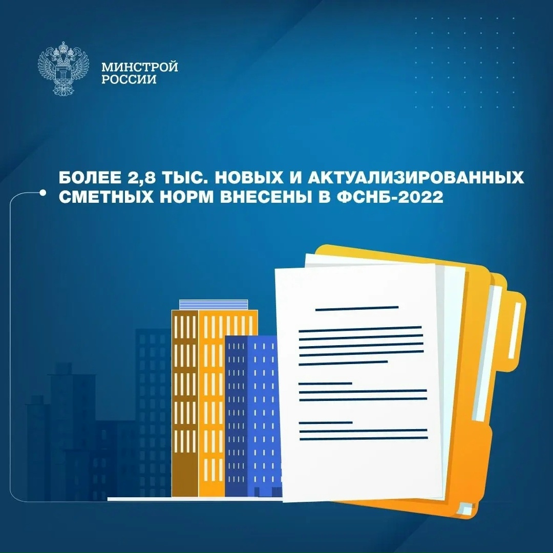 Минстрой России приказом № 301/пр от 15 мая 2026 года утвердил дополнения и изменения в федеральную сметную нормативную базу ФСНБ-2022