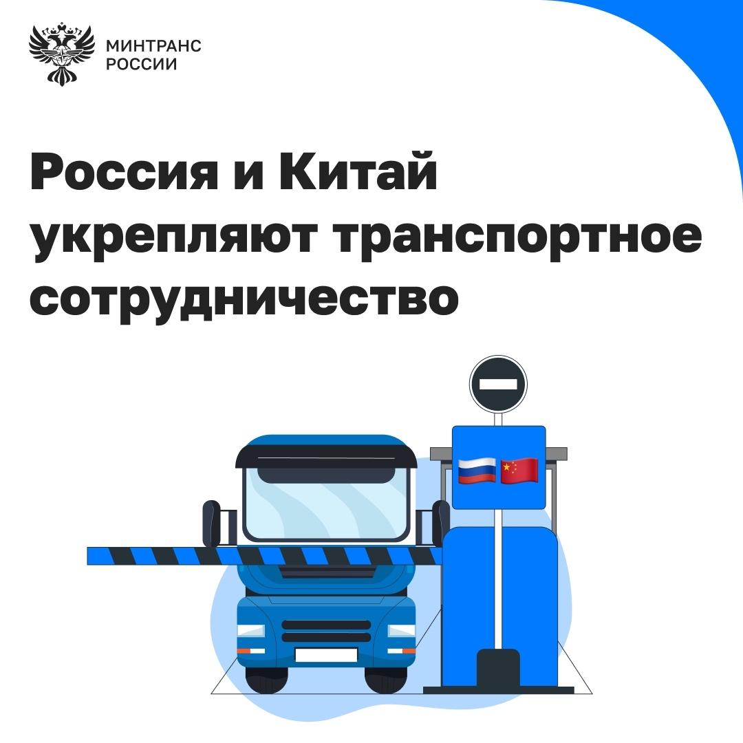 Россия и Китай расширяют транспортно-логистическое сотрудничество