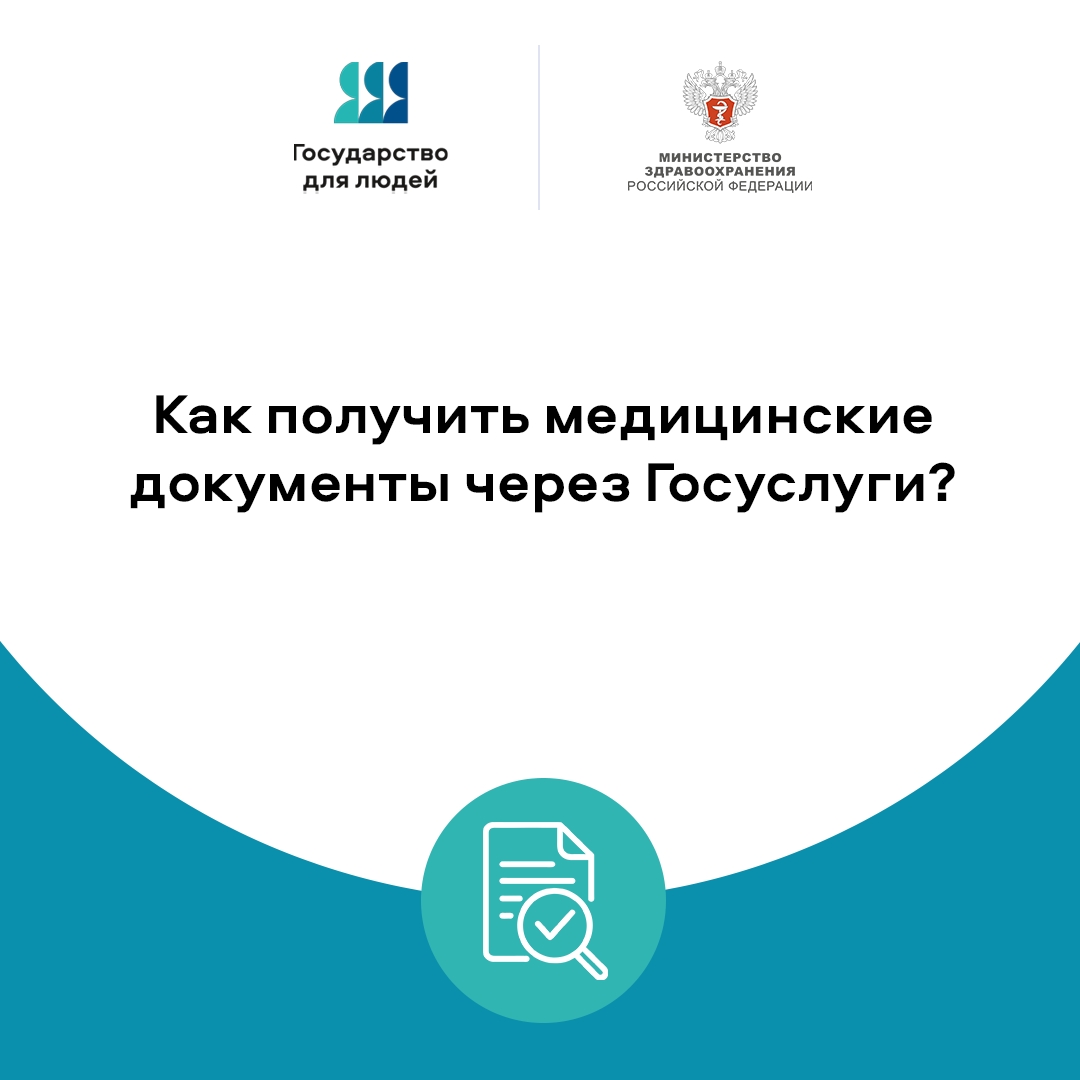 Как получить медицинские документы через Госуслуги?