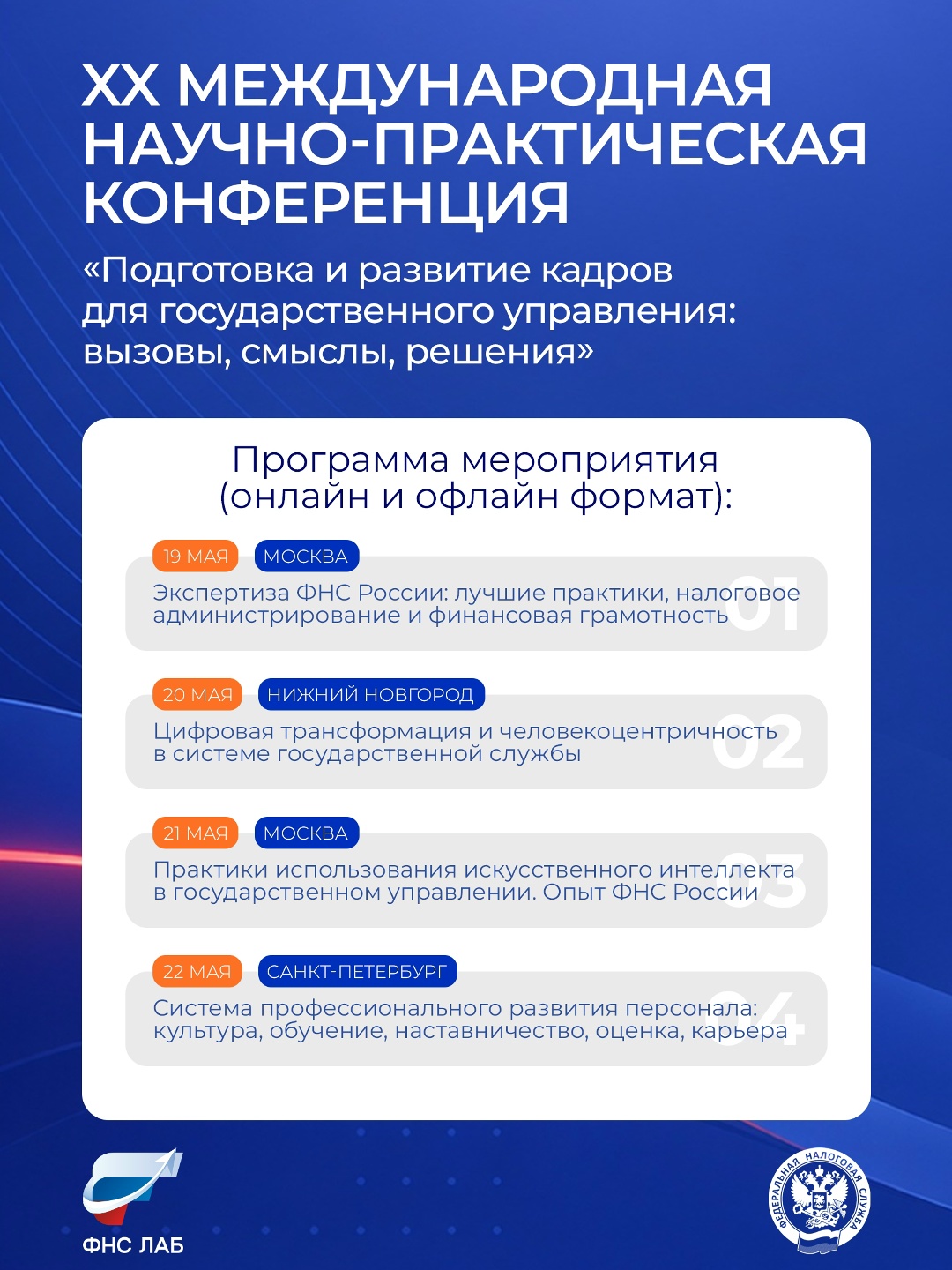 Подготовку и развитие кадров для государственного управления обсудят на XX Международной научно-практической конференции Академии ФНС ЛАБ: