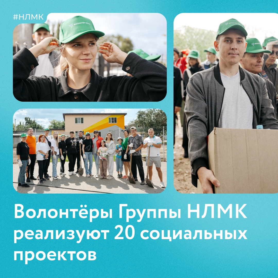Волонтёры Группы НЛМК меняют мир к лучшему: 20 победителей конкурса #НаВолне-2026 получат поддержку до 100 000 рублей на воплощение своих идей в жизнь!
