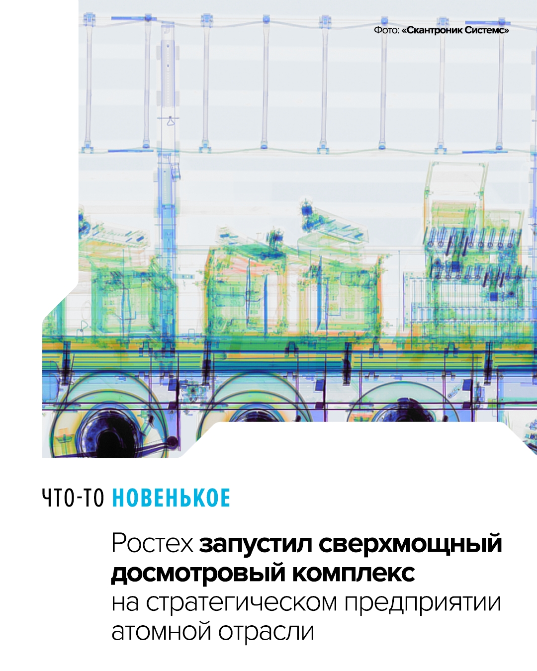 Комплекс СТ-2640 отличается высокой проникающей способностью и может обнаруживать запрещенные грузы сквозь 400 мм стали