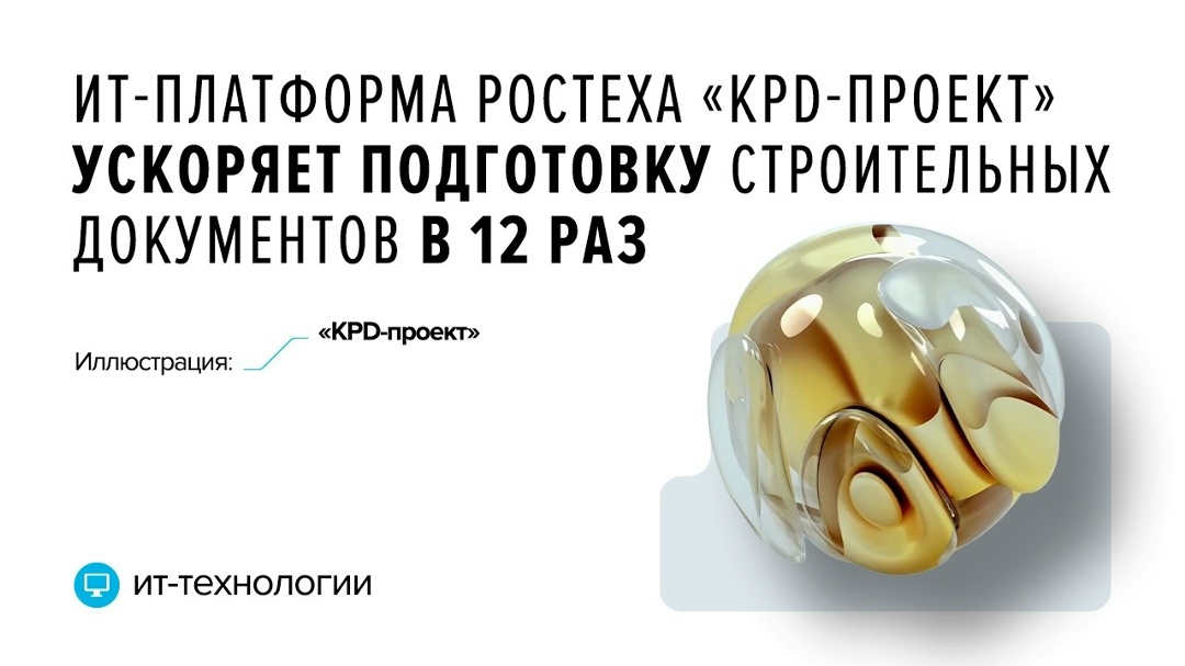 «KPD-проект» автоматизирует разработку проектной и рабочей документации по строительным объектам любой сложности