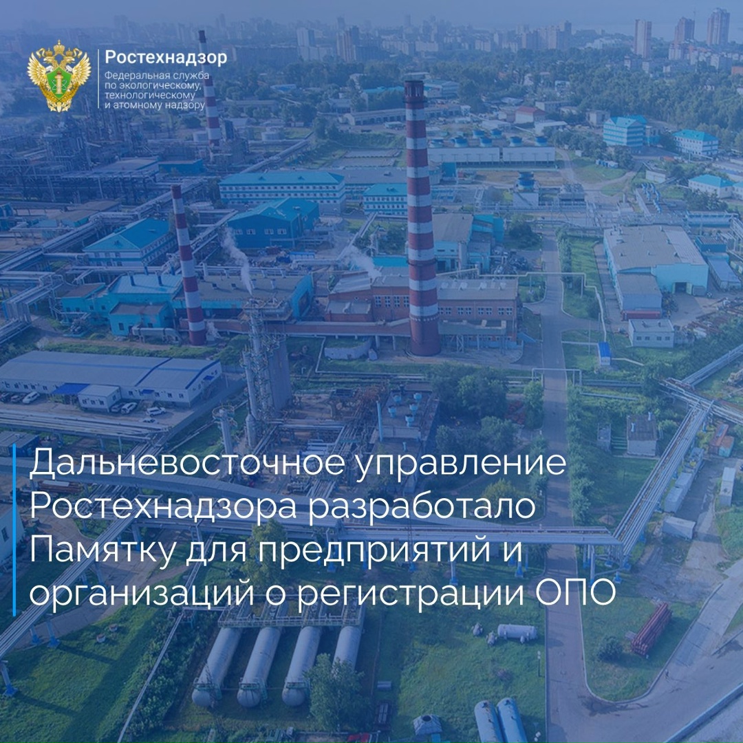 Дальневосточное управление Ростехнадзора совместно с Правительством Чукотского автономного округа разработало памятку по регистрации опасных производственных…
