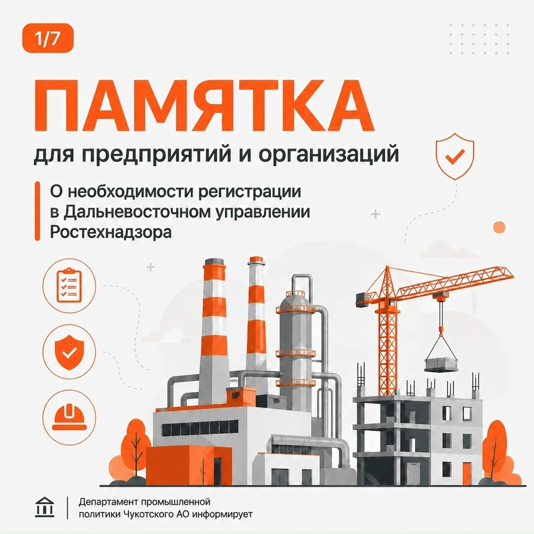 Дальневосточное управление Ростехнадзора совместно с Правительством Чукотского автономного округа разработало памятку по регистрации опасных производственных…