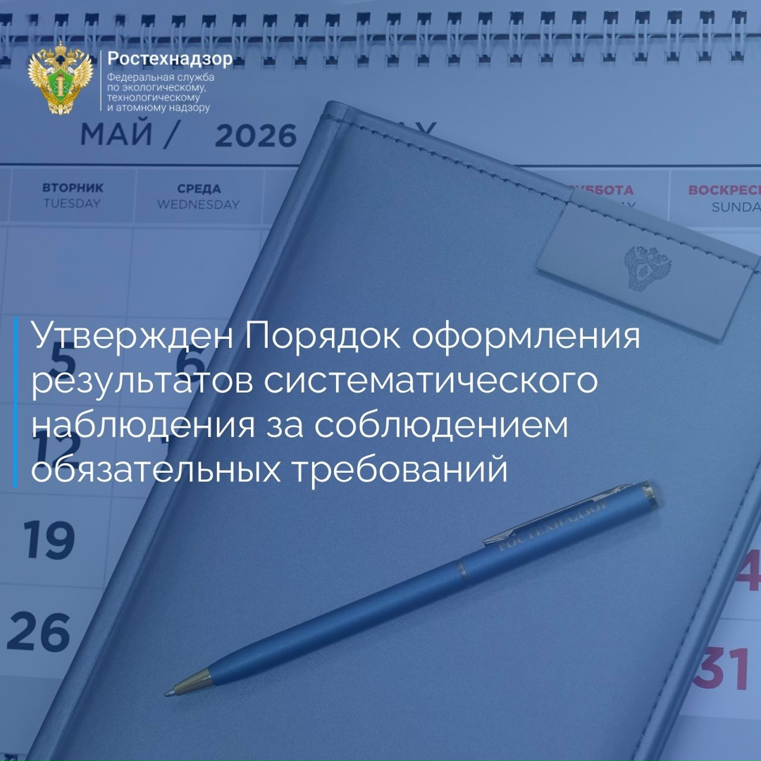 Приказом Ростехнадзора от 13 марта 2026 года № 77 утверждён Порядок оформления результатов систематического наблюдения за соблюдением обязательных требований,…