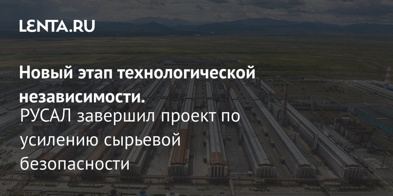 Новый этап технологической независимости. РУСАЛ завершил проект по усилению сырьевой безопасности