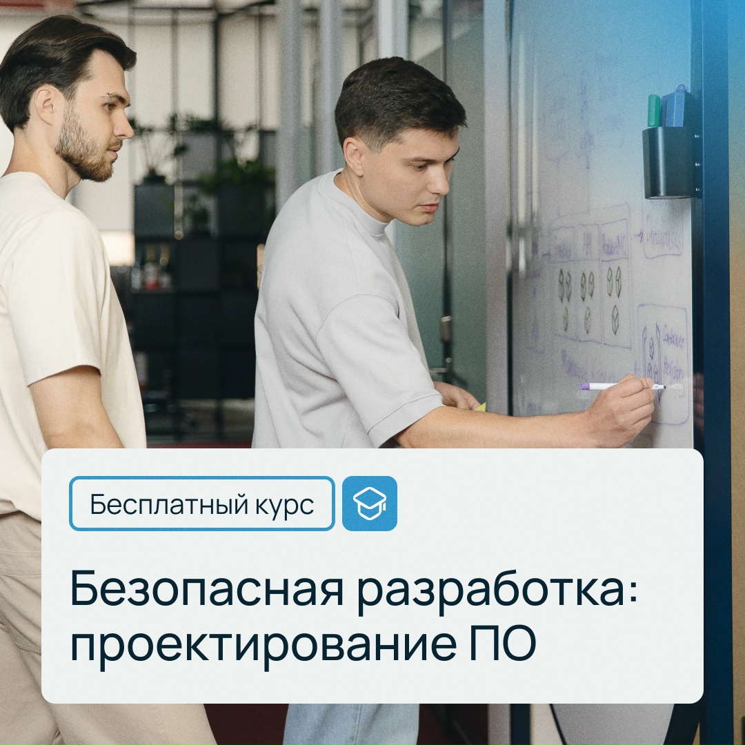Проектируйте сервисы безопасно
На новом бесплатном курсе расскажем, как защитить ПО на этапе разработки