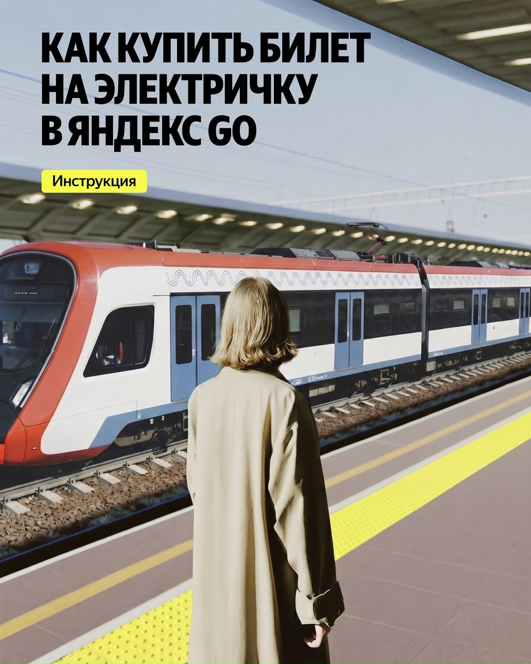 Говорят, если взять билет на электричку в Яндекс Go, то не придётся стоять в очереди у касс..