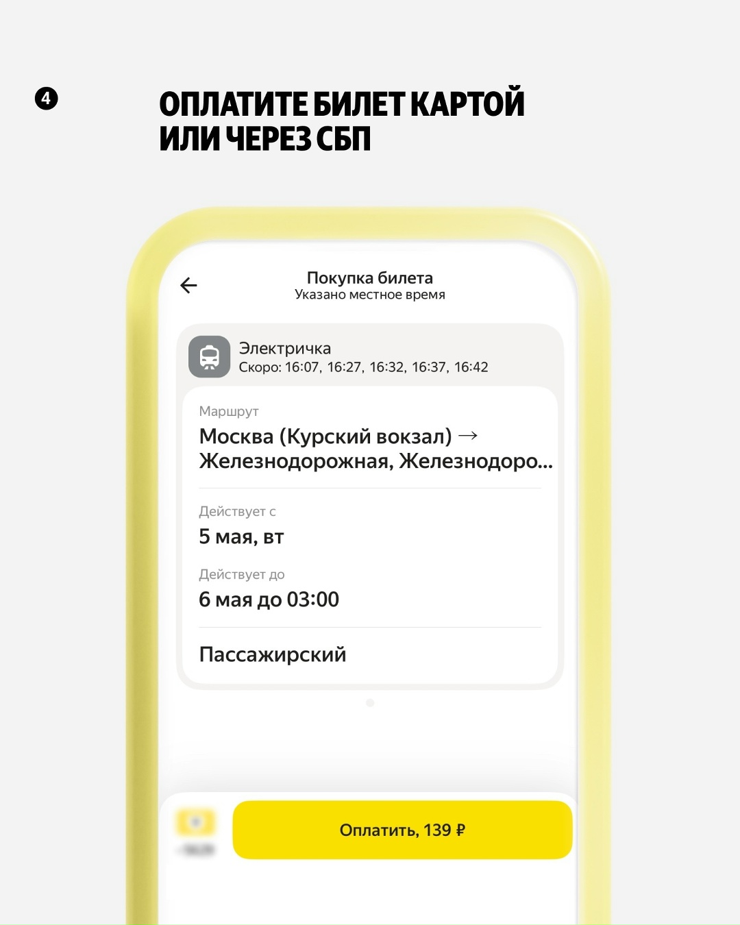Говорят, если взять билет на электричку в Яндекс Go, то не придётся стоять в очереди у касс..