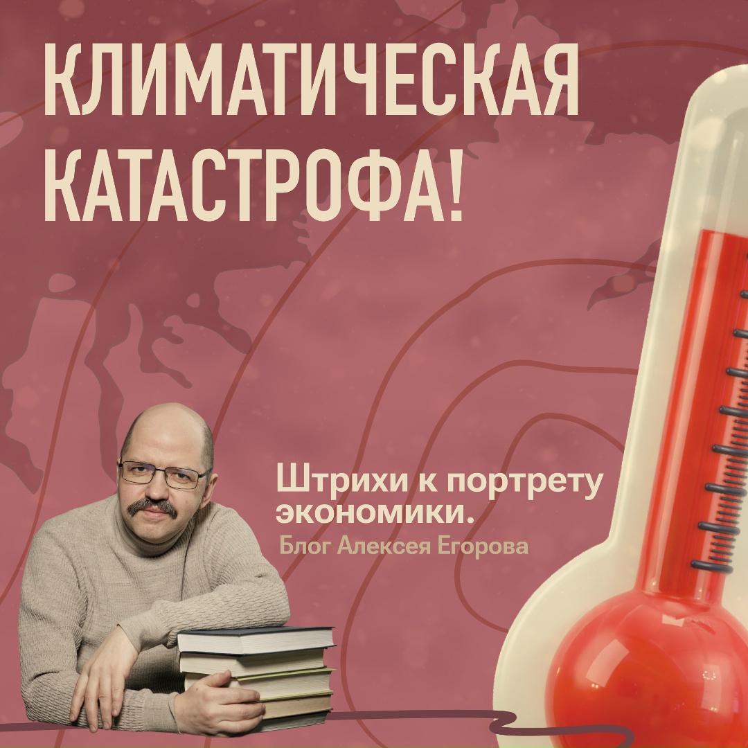 Климатическая катастрофа! Беспрецедентное повышение температуры!