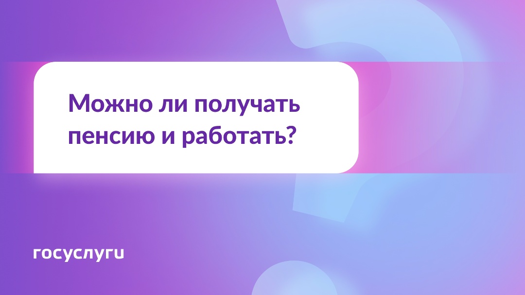 Сохраняется ли право на пенсию при трудоустройстве?