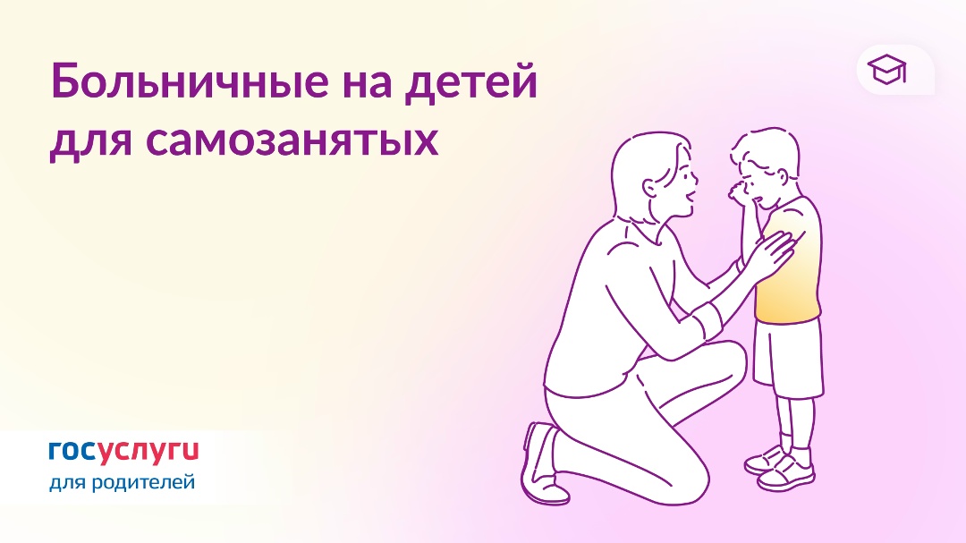 Самозанятость и болезнь ребенка: как получить пособие