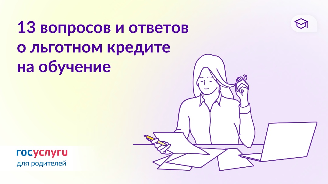 Вопросы и ответы о льготном кредите на образование под 3%