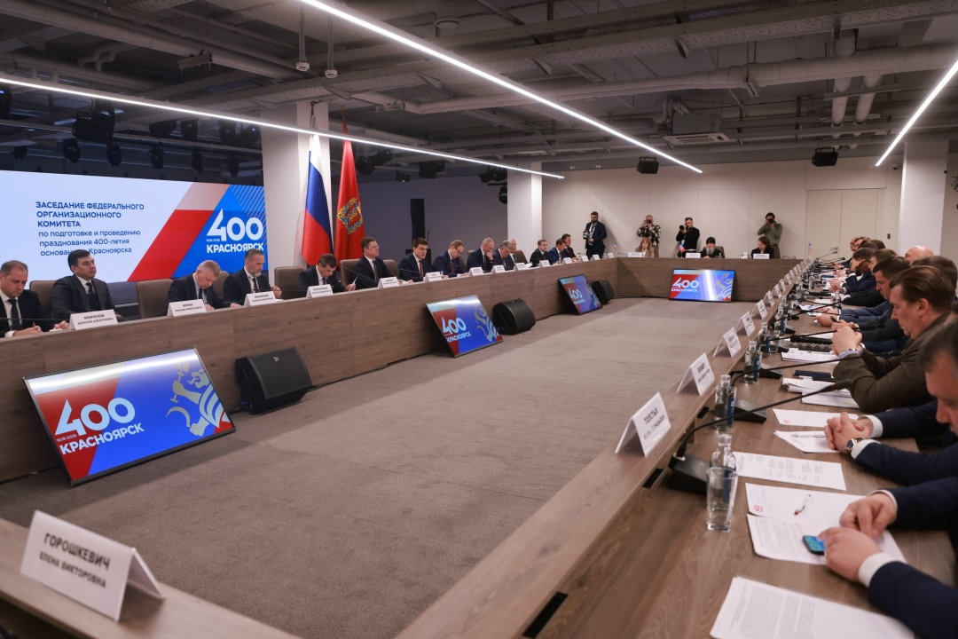 Александр Новак провел заседание оргкомитета по подготовке к 400-летию Красноярска.