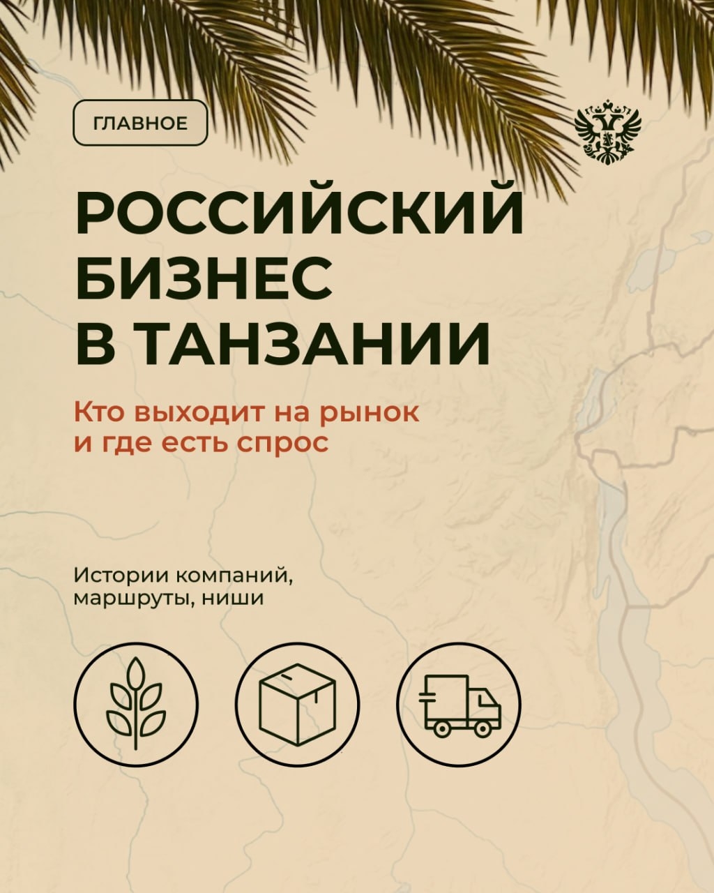 Россия расширяет экономические связи с Танзанией и этот рынок открывает новые перспективы для наших компаний в Африке.