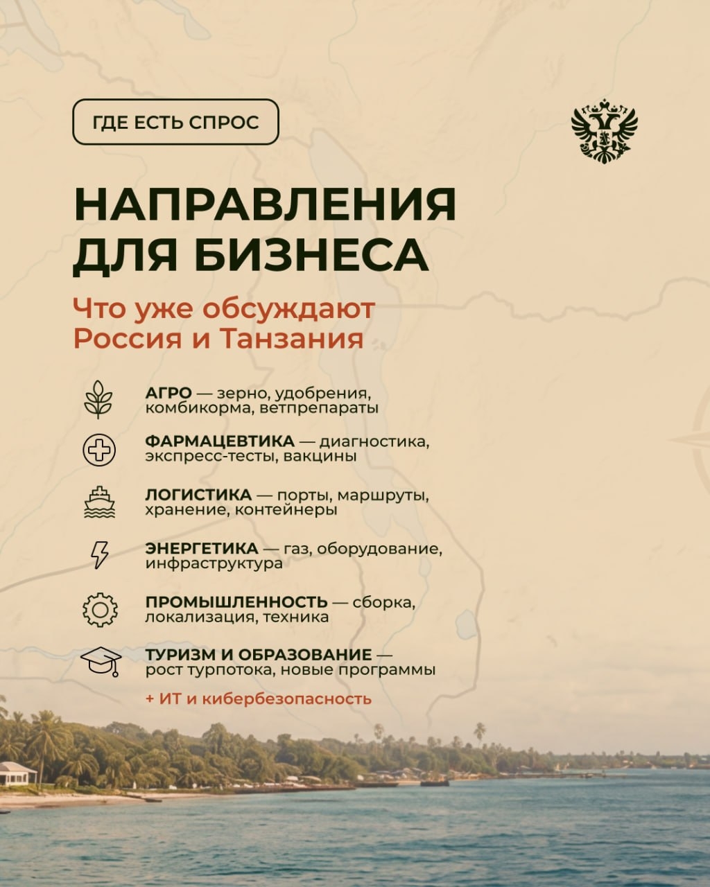 Россия расширяет экономические связи с Танзанией и этот рынок открывает новые перспективы для наших компаний в Африке.