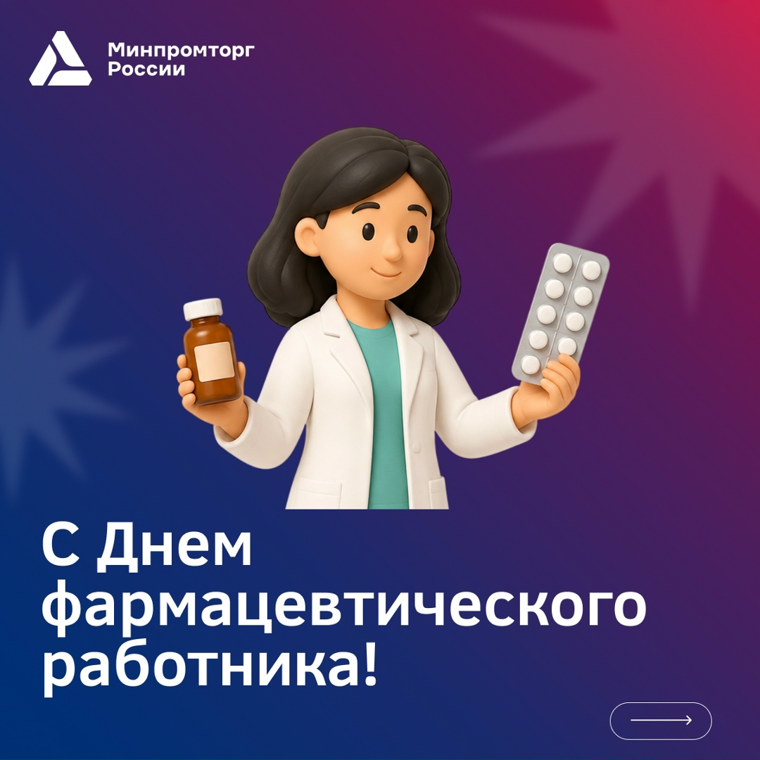 Минпромторг России поздравляет с Днем фармацевтического работника!