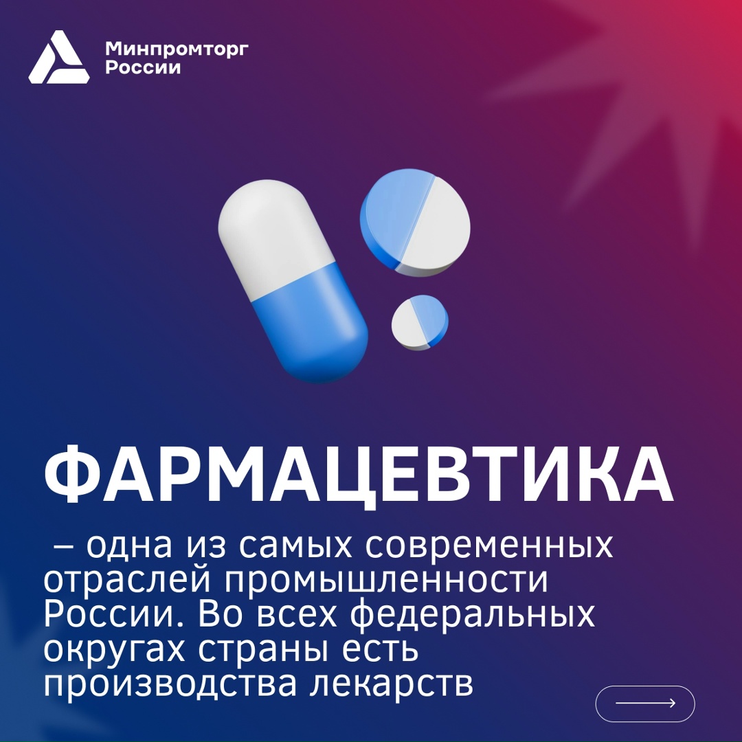 Минпромторг России поздравляет с Днем фармацевтического работника!