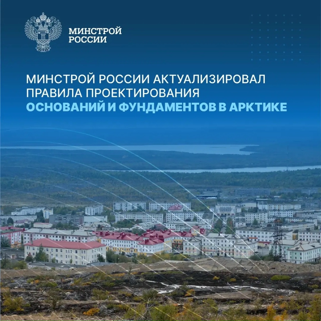 Минстрой России утвердил Изменение № 3 к СП 25.13330.2020 «СНиП 2.02.04-88 Основания и фундаменты на вечномерзлых грунтах».