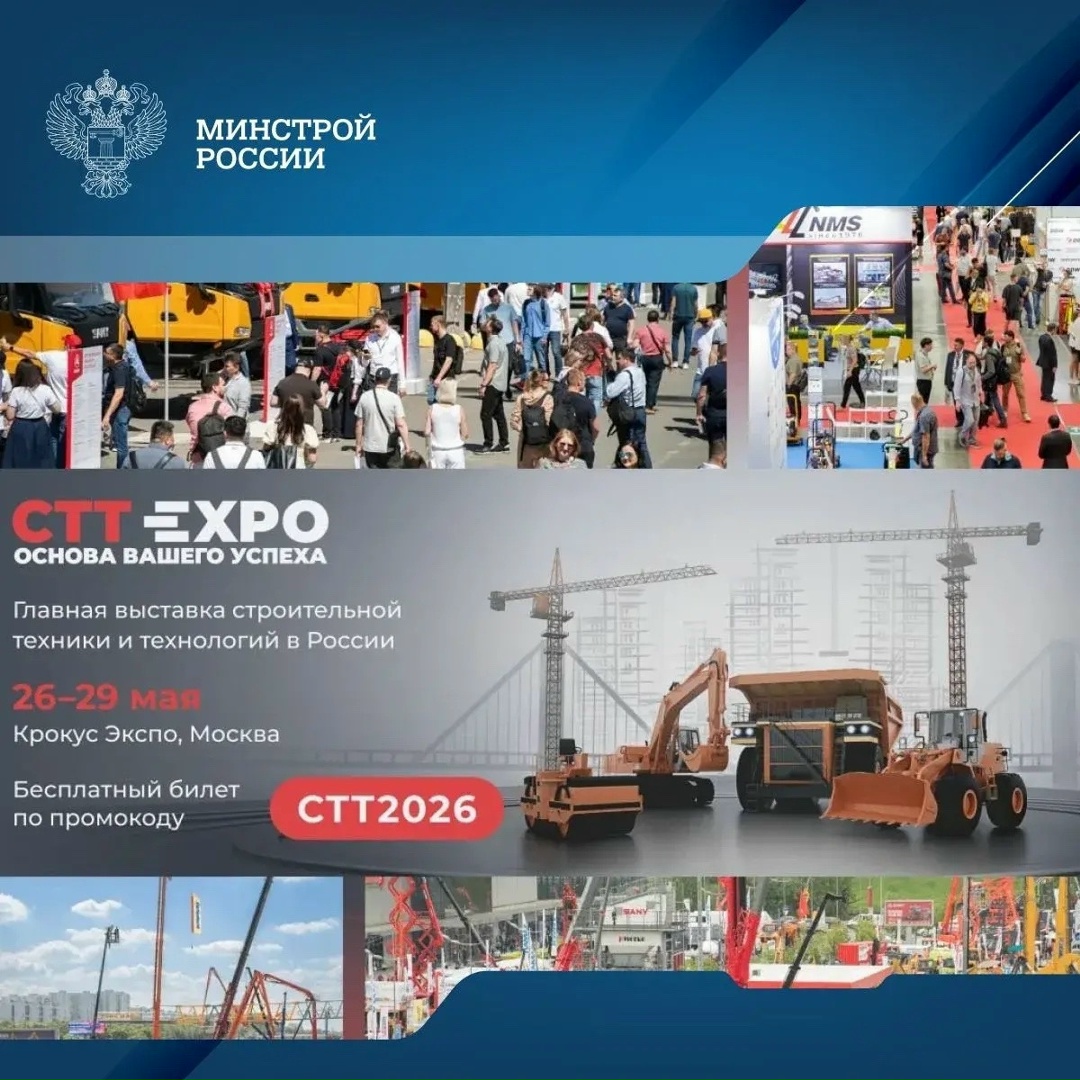 В Москве 26–29 мая 2026 в МВЦ «Крокус Экспо» пройдет крупнейшая выставка строительной техники и технологий CTT Expo 2026.