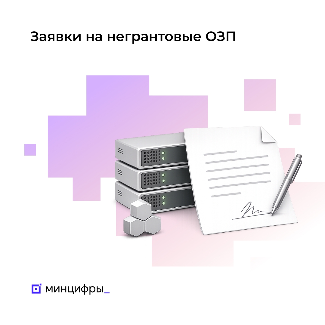 Продлён приём заявок на негрантовый отбор ОЗП