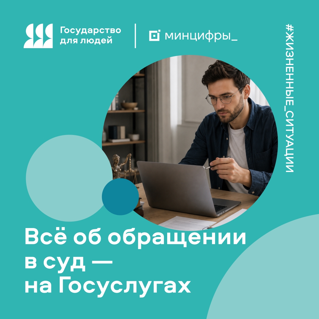 Жизненные ситуации на Госуслугах: как обратиться в суд
