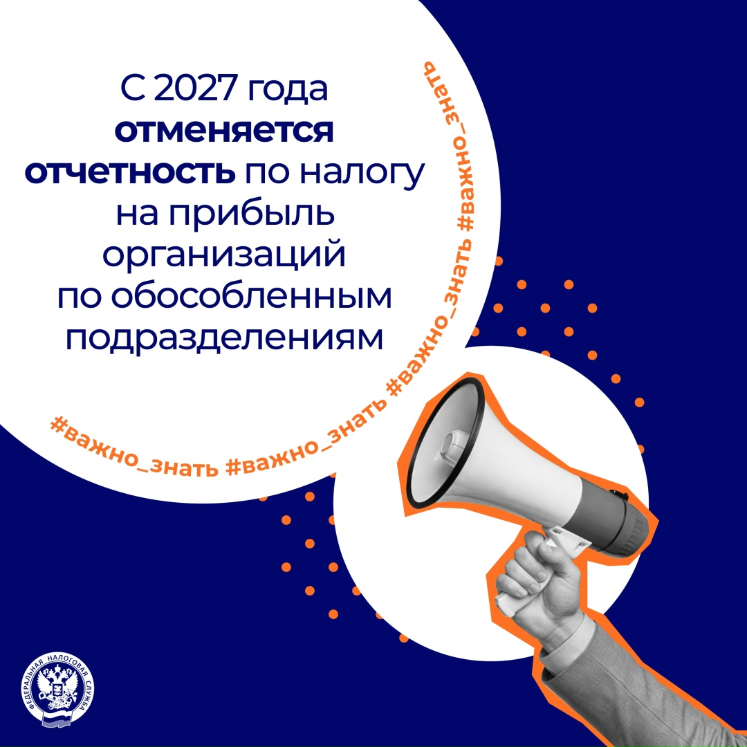 С 2027 года отменяется ( обязанность представлять декларации по налогу на прибыль по обособленным подразделениям