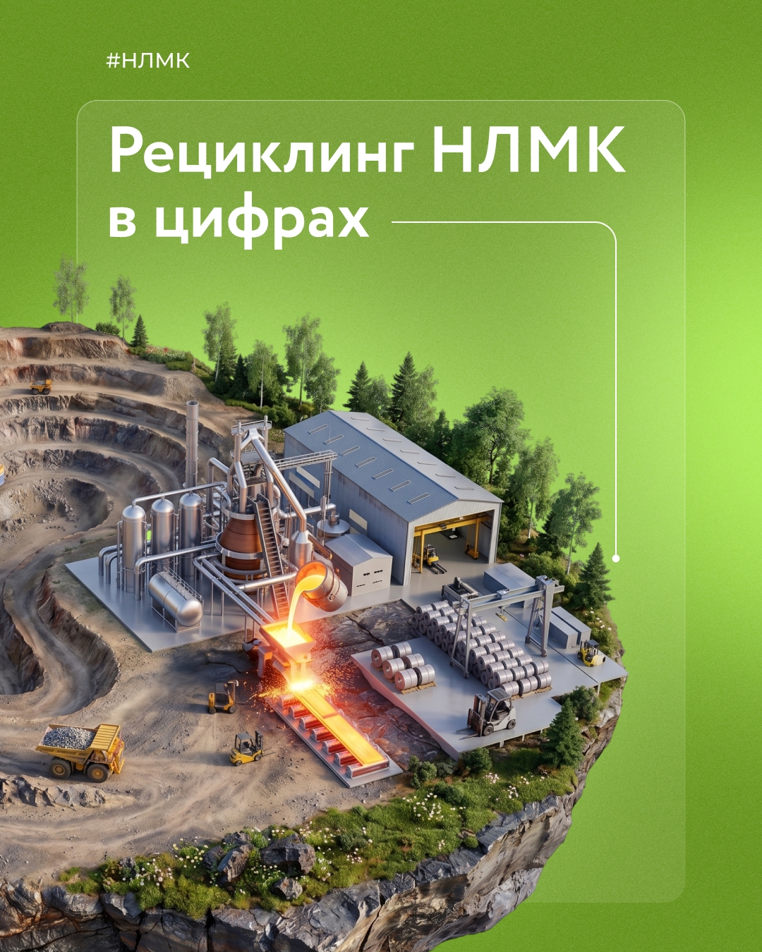 Уровень рециклинга на НЛМК — более 99%. А с 2000 года образование вторсырья сократилось в 36 раз.