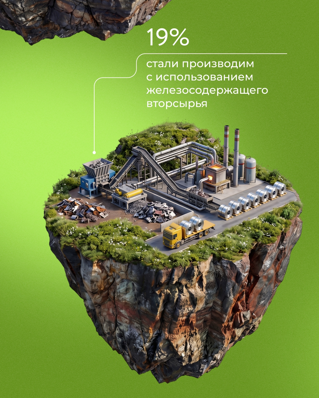 Уровень рециклинга на НЛМК — более 99%. А с 2000 года образование вторсырья сократилось в 36 раз.