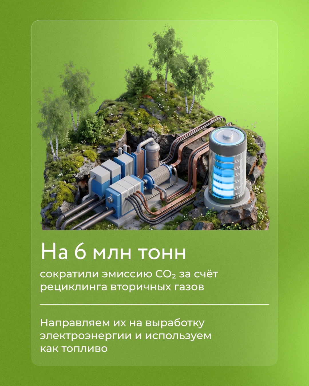 Уровень рециклинга на НЛМК — более 99%. А с 2000 года образование вторсырья сократилось в 36 раз.