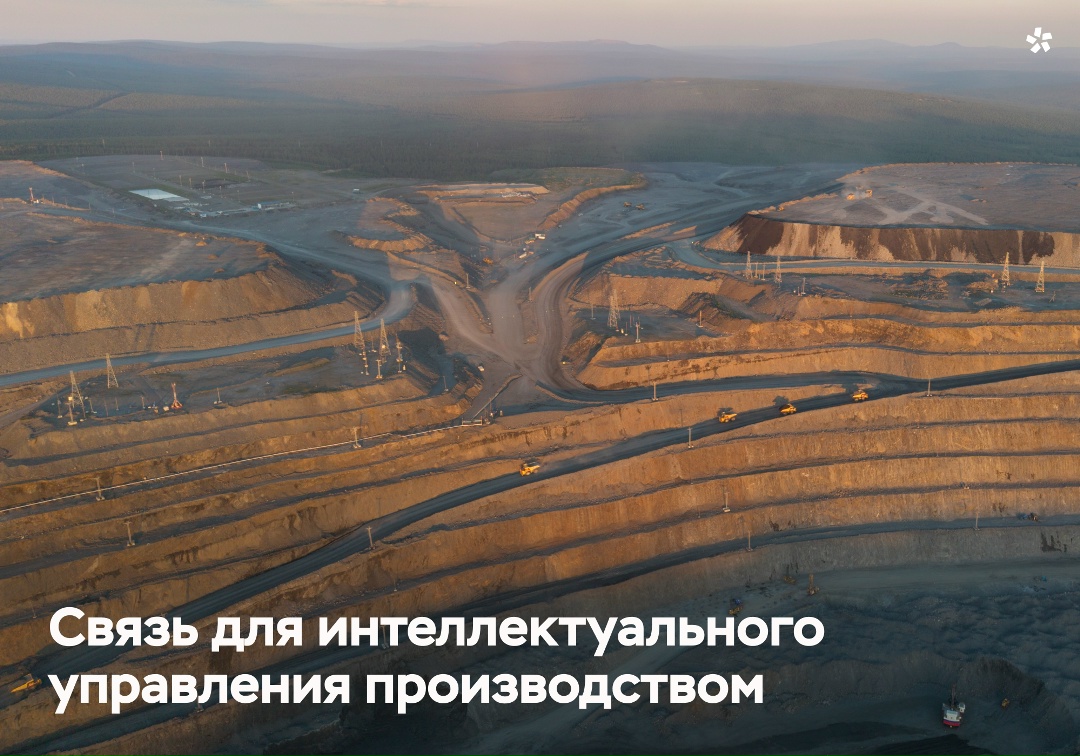 «Полюс» совместно с «Билайн бизнес» внедрил частную беспроводную сеть связи на Олимпиадинском ГОКе