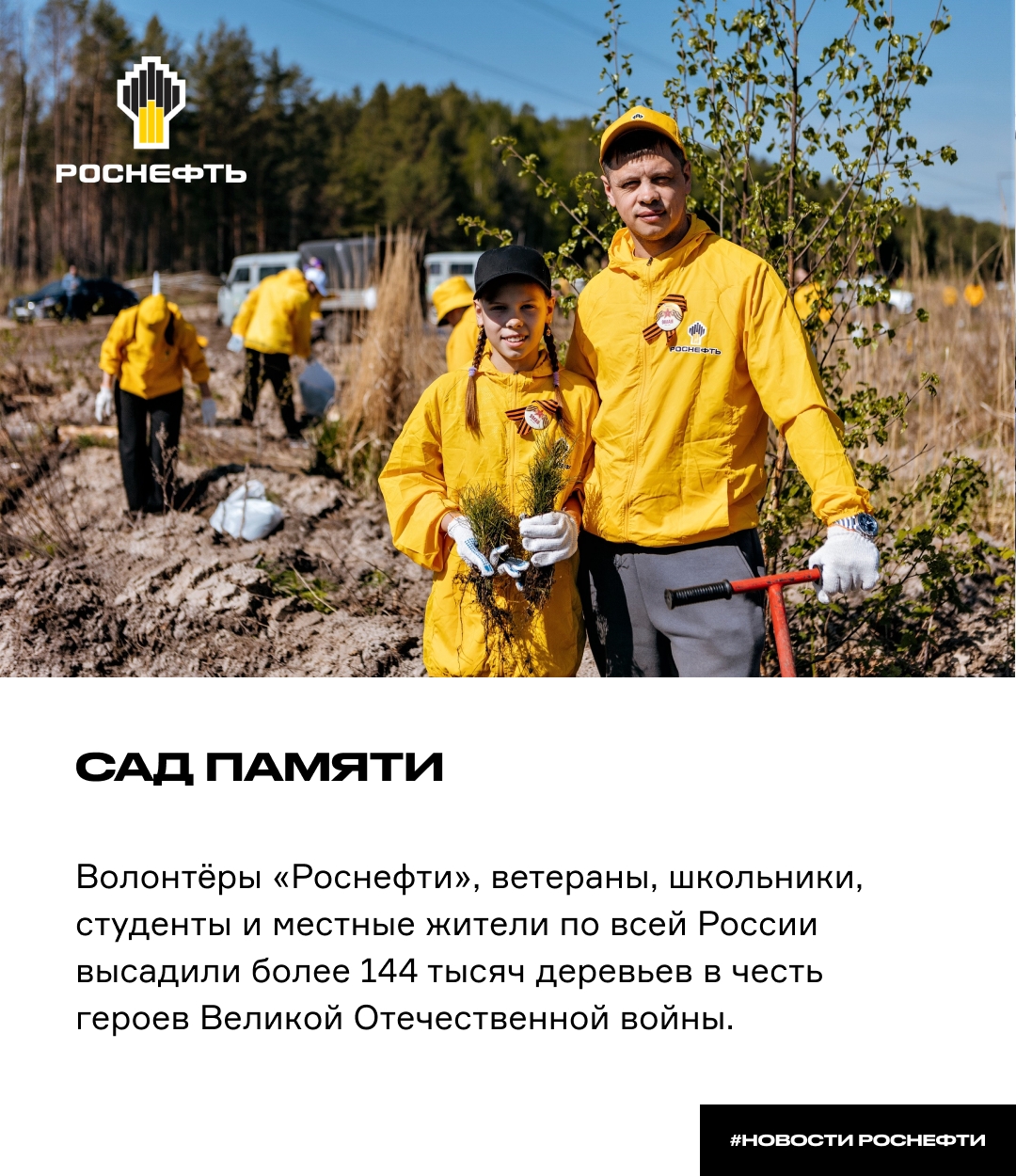 Сад памяти Волонтёры «Роснефти», ветераны, школьники, студенты и местные жители по всей России присоединились к акции «Сад памяти» и высадили более 144 тысяч…