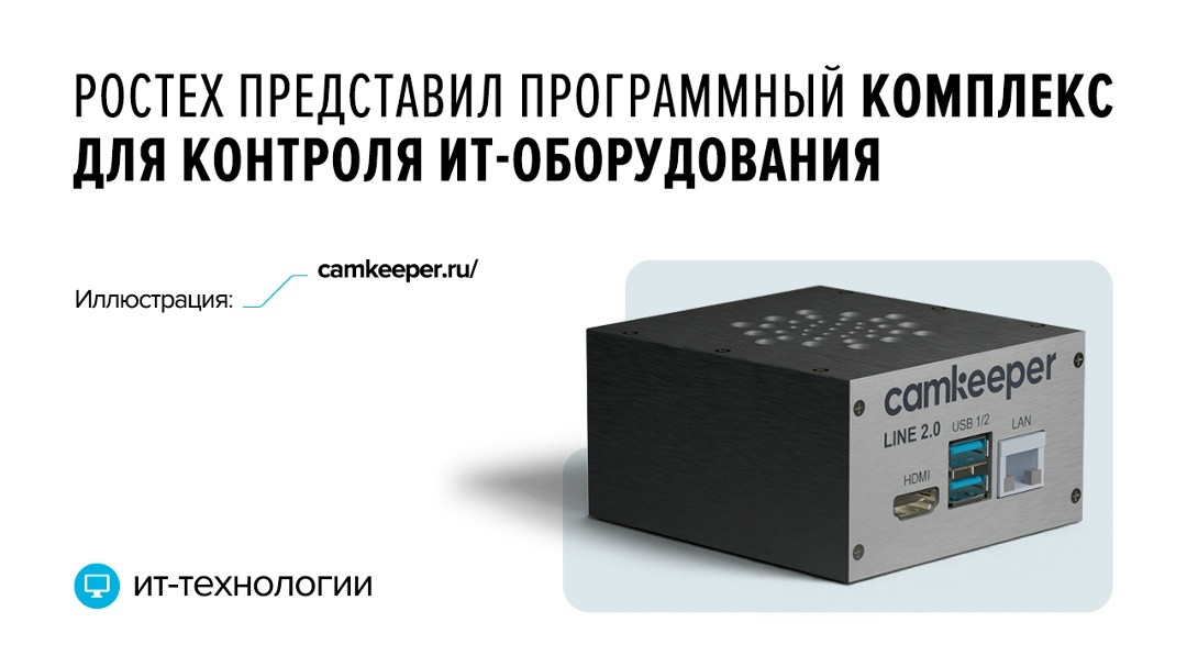 «Камкипер» предназначен для мониторинга работоспособности ИТ-инфраструктуры, видеокамер, систем контроля доступа и другого цифрового оборудования