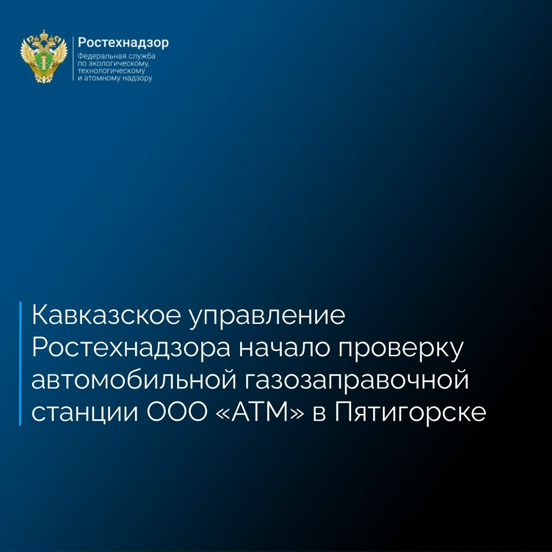 Кавказское управление Ростехнадзора в связи с поступившей информацией о пожаре и взрыве 16 мая 2026 года на территории автомобильной газозаправочной станции…