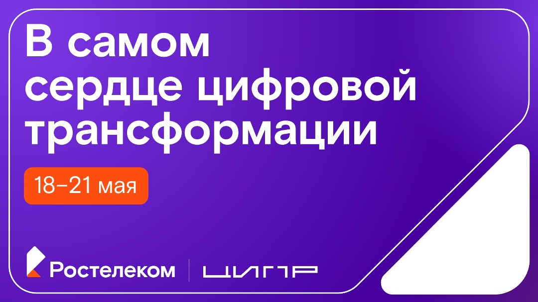 Ростелеком — генеральный партнёр ЦИПР-2026