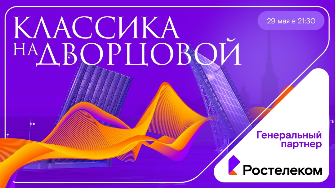 «Классика на Дворцовой» возвращается в Санкт-Петербург!