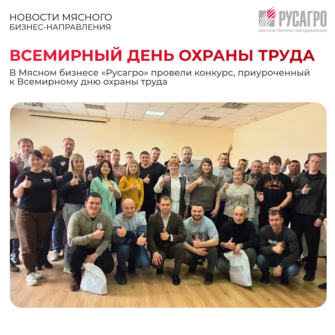 Дирекция по безопасности труда и производства Мясного бизнеса «Русагро» совместно с Белгородской территориальной профсоюзной организацией работников ГК…