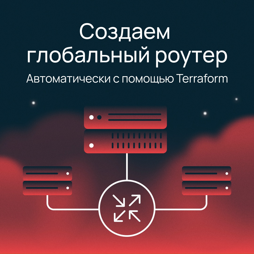 Как автоматизировать сетевую связность между регионами?