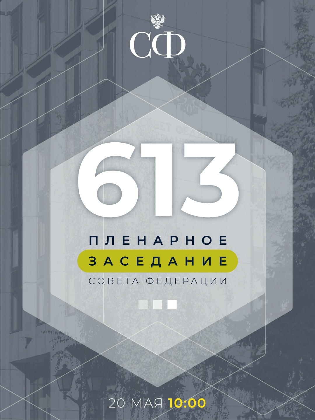 20 мая в 10:00 состоится 613-е пленарное заседание Совета Федерации